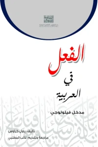 الفعل في العربية